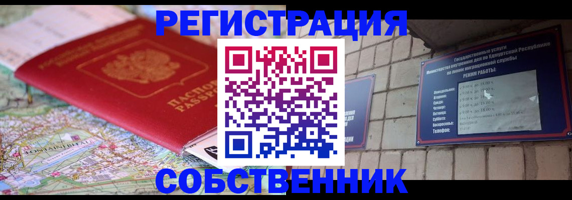 прописка от собственника в Чите