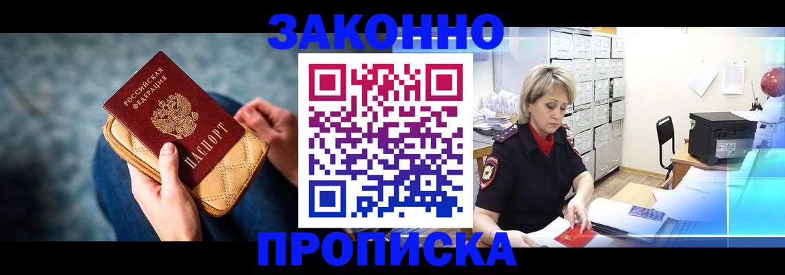 прописка от собственника в Чите